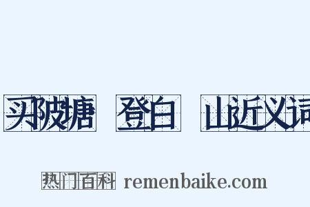买陂塘·登白纻山近义词是什么意思的图片